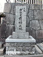 「大阪 ガラス発祥之地」の碑